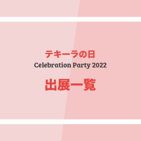 「テキーラの日」Celebration Party 2022 試飲ブランド・出展一覧