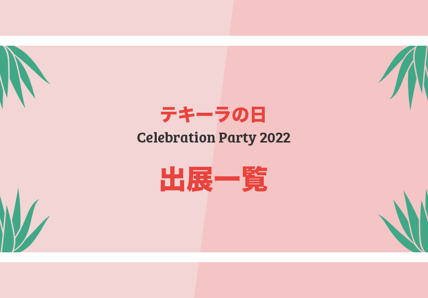 「テキーラの日」Celebration Party 2022 試飲ブランド・出展一覧