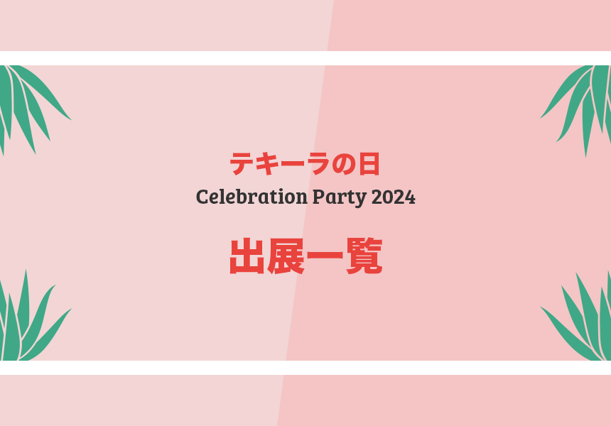 Celebration Party 2024 試飲ブランド・出展一覧