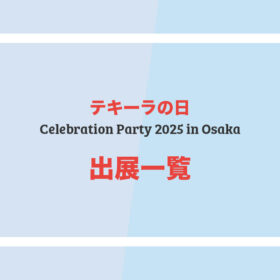 Celebration Party 2025 in 大阪 - 出展一覧