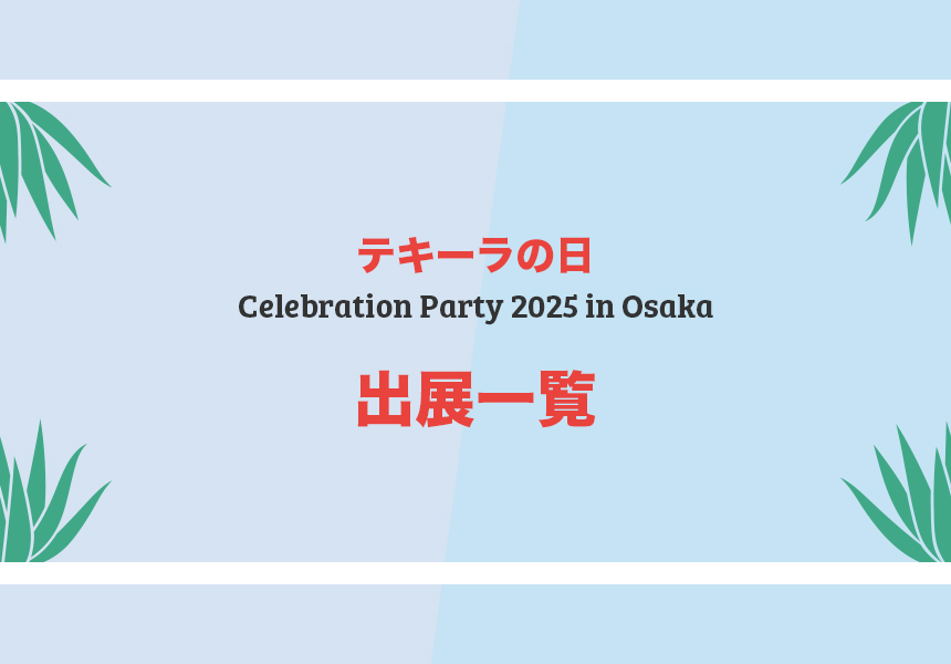 Celebration Party 2025 in 大阪 - 出展一覧