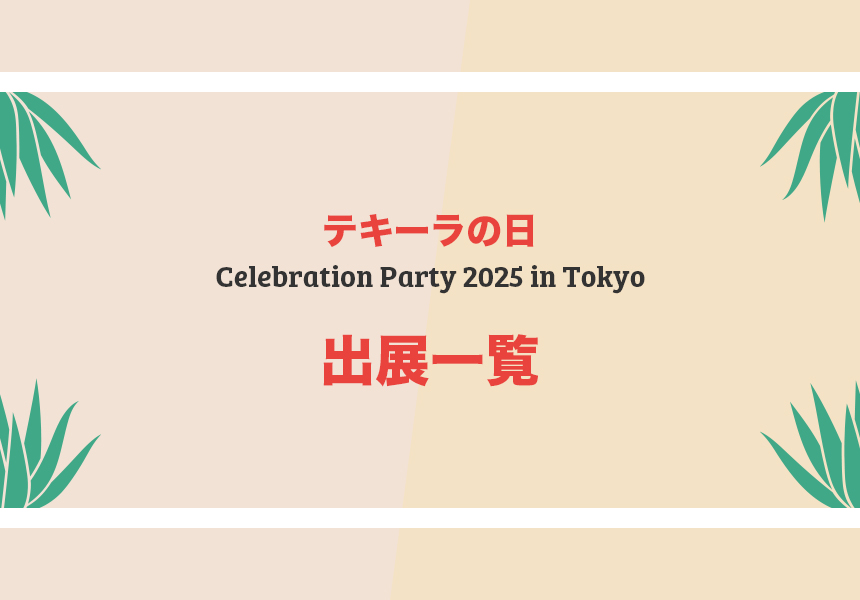 Celebration Party 2025 in 東京 - 出展一覧