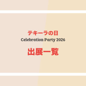 Celebration Party 2026 - 出展一覧
