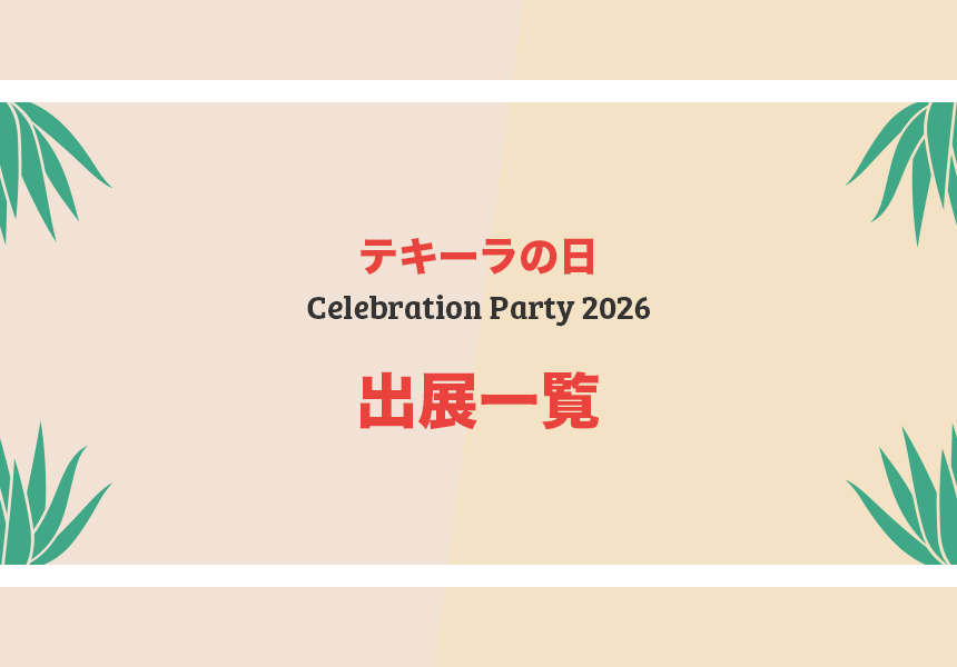 Celebration Party 2026 - 出展一覧